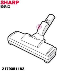 SHARP（シャープ） 2179351177 掃除機 用の 吸込口 ノズル 床ノズル