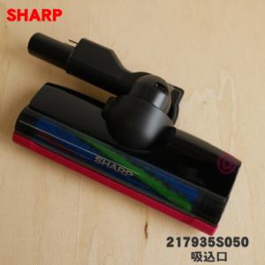 217935S050 シャープ 掃除機 用の 吸込口ノズル床ノズル ★ SHARP ※ピンク(P)色...