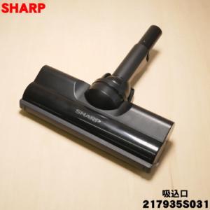217935S031 シャープ コードレス掃除機 用の 吸込口ノズル床ノズル ★ SHARP ※代替...