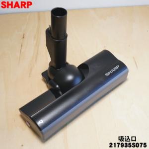 217935S075 シャープ 掃除機 用の 吸込口 ノズル 床ノズル ブラック系 ★ SHARP 旧品番 217935S053｜denkiti