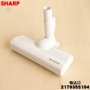 217935S104 シャープ 掃除機 用の 吸込口 ノズル 床ノズル ホワイト系 ★ SHARP ...