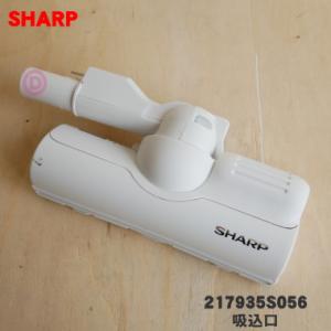 新品 SHARP 掃除機 ヘッド217935S029 新品 SHARP 掃除機 ヘッド217935S029 パーツ 掃除機 シャープ 吸込口