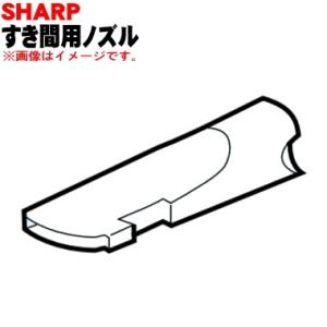 2179360444 シャープ 掃除機 用の すき間用 ズル ★ SHARP