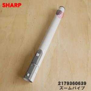 2179360639 シャープ 掃除機 用の ズームパイプ 延長管 ★ SHARP