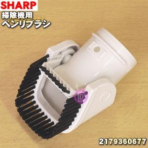 2179360677 シャープ 掃除機 用の ベンリブラシ ★ SHARP｜denkiti