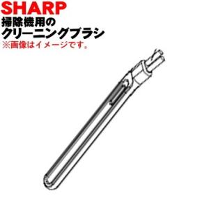 2179360707 シャープ 掃除機 用の クリーニングブラシ ★ SHARP