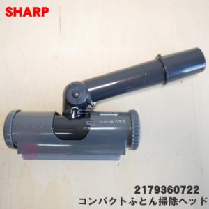 2179360722 シャープ 掃除機 用の コンパクトふとん掃除ヘッド 2WAYベンリヘッド ★ ...