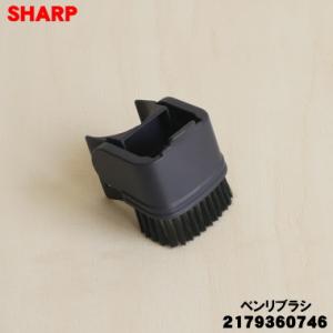 2179360746 シャープ 掃除機 用の ベンリブラシ ★ SHARP