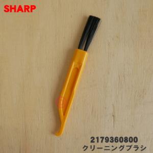 2179360800 シャープ 掃除機 用の クリーニングブラシ ★ SHARP