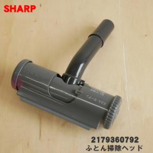 SHARP（シャープ） 掃除機 コンパクトふとん掃除ヘッド 2WAYベンリ