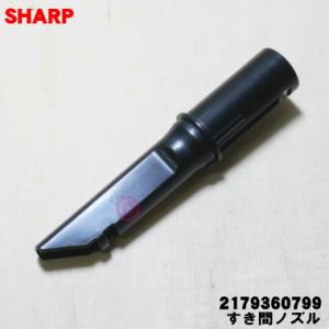 2179360799 シャープ 掃除機 用の すき間ノズル ★ SHARP