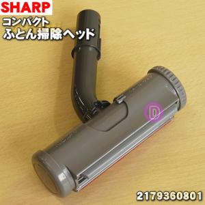 SHARP（シャープ） EC-H01FP クリーナー用 ふとん掃除パワーヘッド