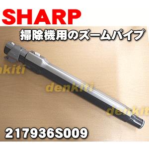 シャープ 217936S009 延長管(ズームパイプ)
