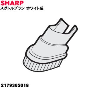 217936S018 シャープ 掃除機 用の スグトルブラシ ホワイト系 ★ SHARP｜denkiti