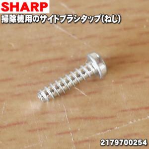 2179700254 シャープ 掃除ロボット家電(COCOROBO) 用の サイドブラシタップ ★ SHARP