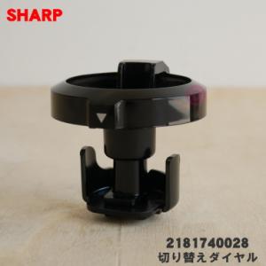 2181740028 シャープ ジュースプレッソスロージューサー 用の 切り替えダイヤル ★ SHA...