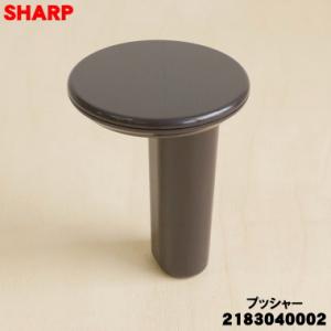 SHARP（シャープ） 2183040004 ジュースプレッソ スロージューサー 用