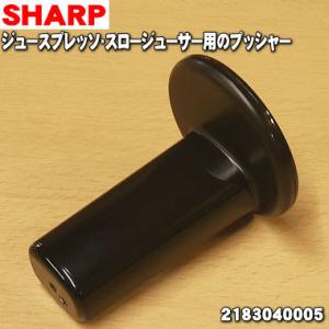 SHARP（シャープ） 2183040006 ジュースプレッソ スロージューサー 用