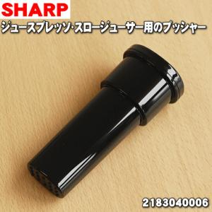 SHARP（シャープ） 2183040004 ジュースプレッソ スロージューサー 用
