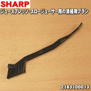 2183100013 シャープ ジュースプレッソ スロージューサー 用の 清掃用ブラシ ★ SHAR...