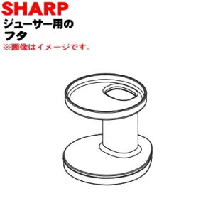 2183120024 シャープ ジュースプレッソスロージューサー 用の フタ ★ SHARP