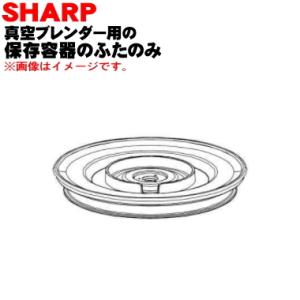 2183230020 シャープ 真空ブレンダー 用の 保存容器 S の ふたのみ ★ SHARP｜denkiti