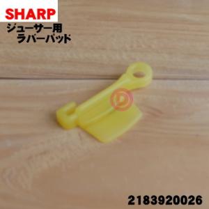 【在庫あり！】 2183920026 シャープ ジュースプレッソ スロージューサー 用の ラバーパッド タンクパッキン 黄色 ★ SHARP｜denkiti