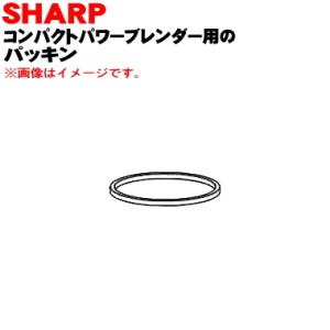 2183920036 シャープ コンパクトパワーブレンダー 用の パッキン ★ SHARP｜denkiti