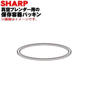 2183920039 シャープ 真空ブレンダー 用の 保存容器パッキン M ★ SHARP｜denkiti