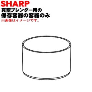 2184210006 シャープ 真空ブレンダー 用の 保存容器 S の 容器のみ ★ SHARP ※...