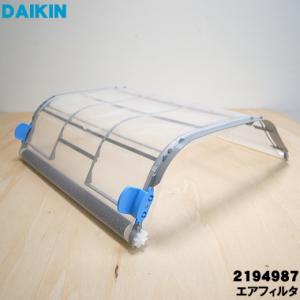 2194987 ダイキン エアコン 用の エアフィルタ ★１枚 DAIKIN