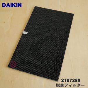 2197289 ダイキン 除加湿空気清浄機 用の 脱臭フィルター ★１枚 DAIKIN