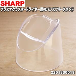 2201330019 シャープ プラズマクラスタードライヤー 用の ハンズフリースタンド ★ SHA...