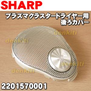 SHARP（シャープ） 2206850006 プラズマクラスタードライヤー 用の