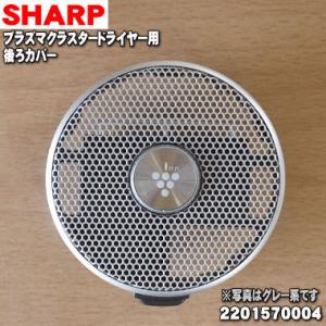 SHARP（シャープ） 2206850006 プラズマクラスタードライヤー 用の