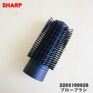 2203100026 シャープ プラズマクラスターヘアスタイラー 用の ブローブラシ★ SHARP