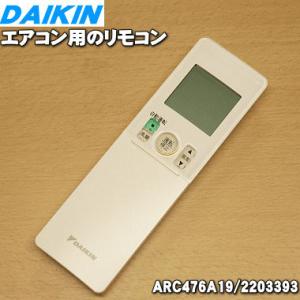 ダイキン（DAIKIN） 2544948 ARC476A54 エアコン 用の リモコン
