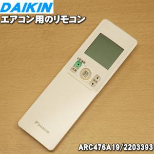 2203393 ダイキン エアコン 用の リモコン ★ DAIKIN