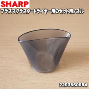 2203850084 シャープ プラズマクラスタードライヤー 用の セットノズル ★ SHARP 旧...