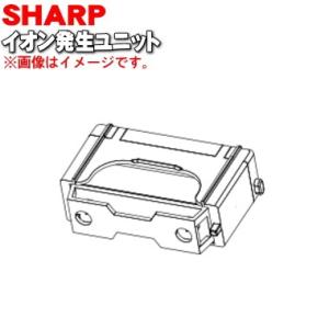 2206850006 シャープ プラズマクラスタードライヤー 用の イオン発生ユニット ★ SHAR...