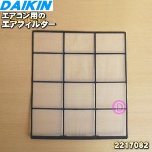 2217082 ダイキン エアコン 用の エアフィルタ ★ DAIKIN