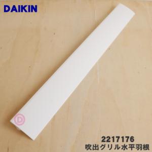 2217176 ダイキン エアコン 用の 吹出グリル 水平羽根 ★ DAIKIN