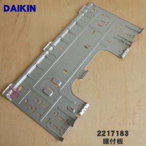 2217183 ダイキン エアコン 用の 据付板 ★ DAIKIN｜でん吉Yahoo!店