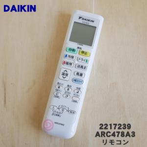ダイキン（DAIKIN） 2240068 ARC478A16 エアコン 用の リモコン