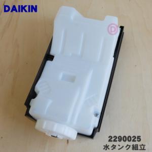 2290025 ダイキン 加湿空気清浄機 用の 水タンク組立 ★ DAIKIN｜denkiti