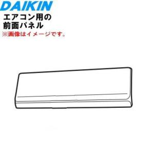 ダイキン（DAIKIN） 2217068 エアコン 用の 前面パネル ※本体の販売