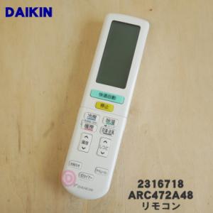 2559994 ARC472A48 ダイキン エアコン 用の リモコン ★ DAIKIN 旧品番 2316718｜denkiti