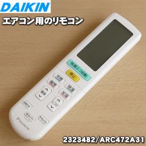 2323482 ARC472A31 ダイキン エアコン 用の リモコン ★ DAIKIN