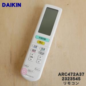 2323545 ARC472A37 ダイキン エアコン 用の リモコン ★ DAIKIN