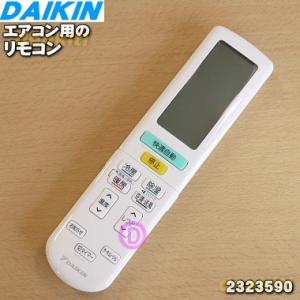 2559990 ダイキン エアコン 用の リモコン ★ DAIKIN ARC472A43 旧品番 2...